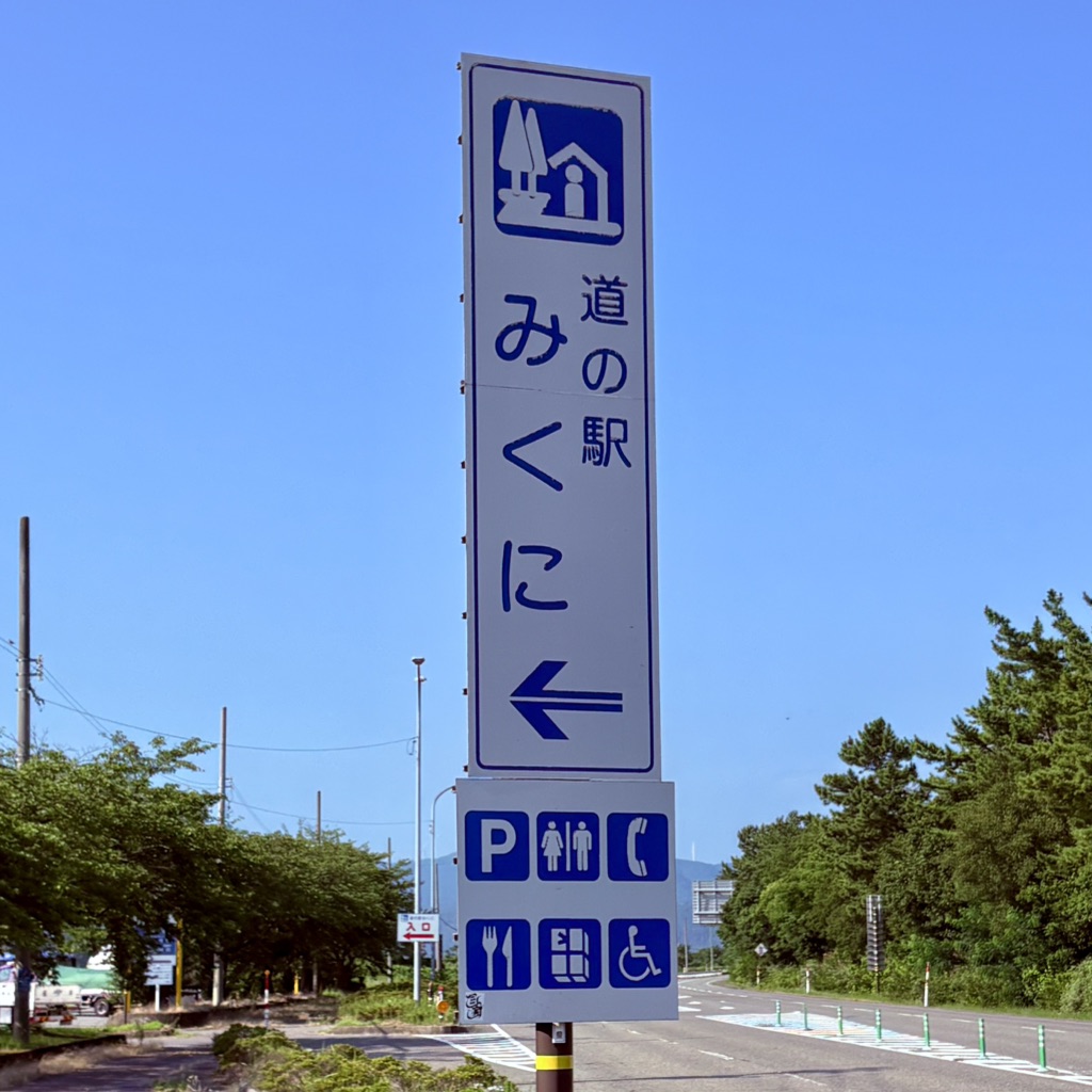 道の駅 みくにの写真