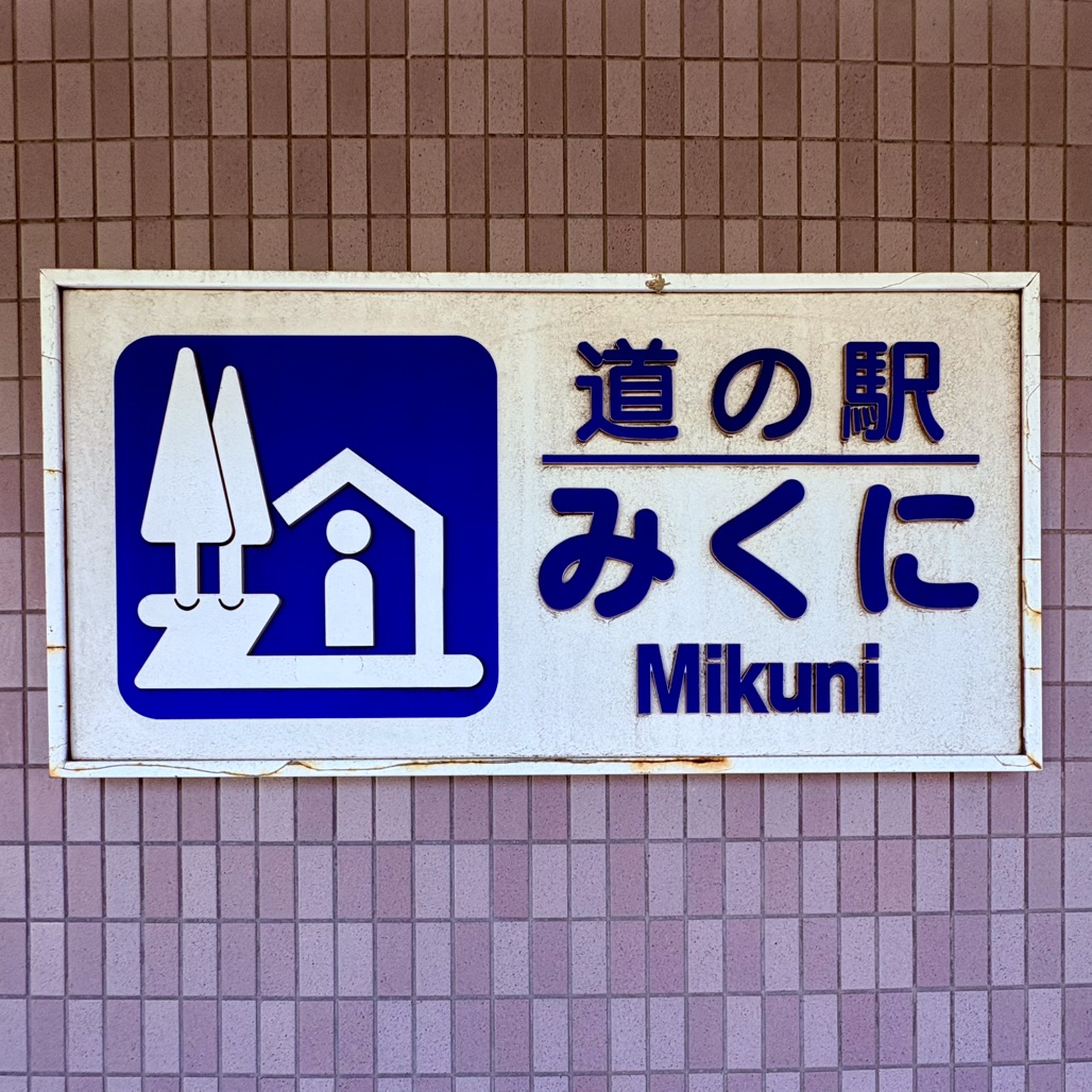 道の駅 みくにの写真