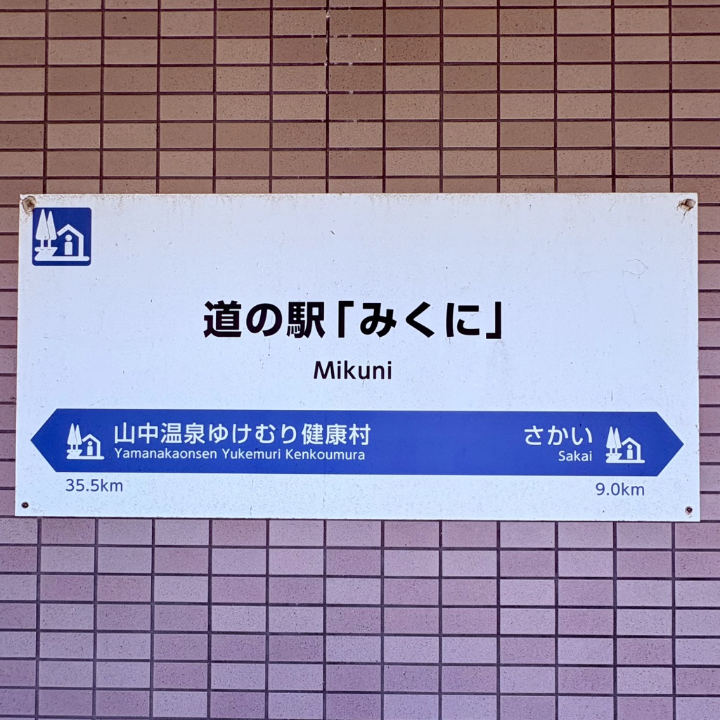 道の駅 みくにの写真