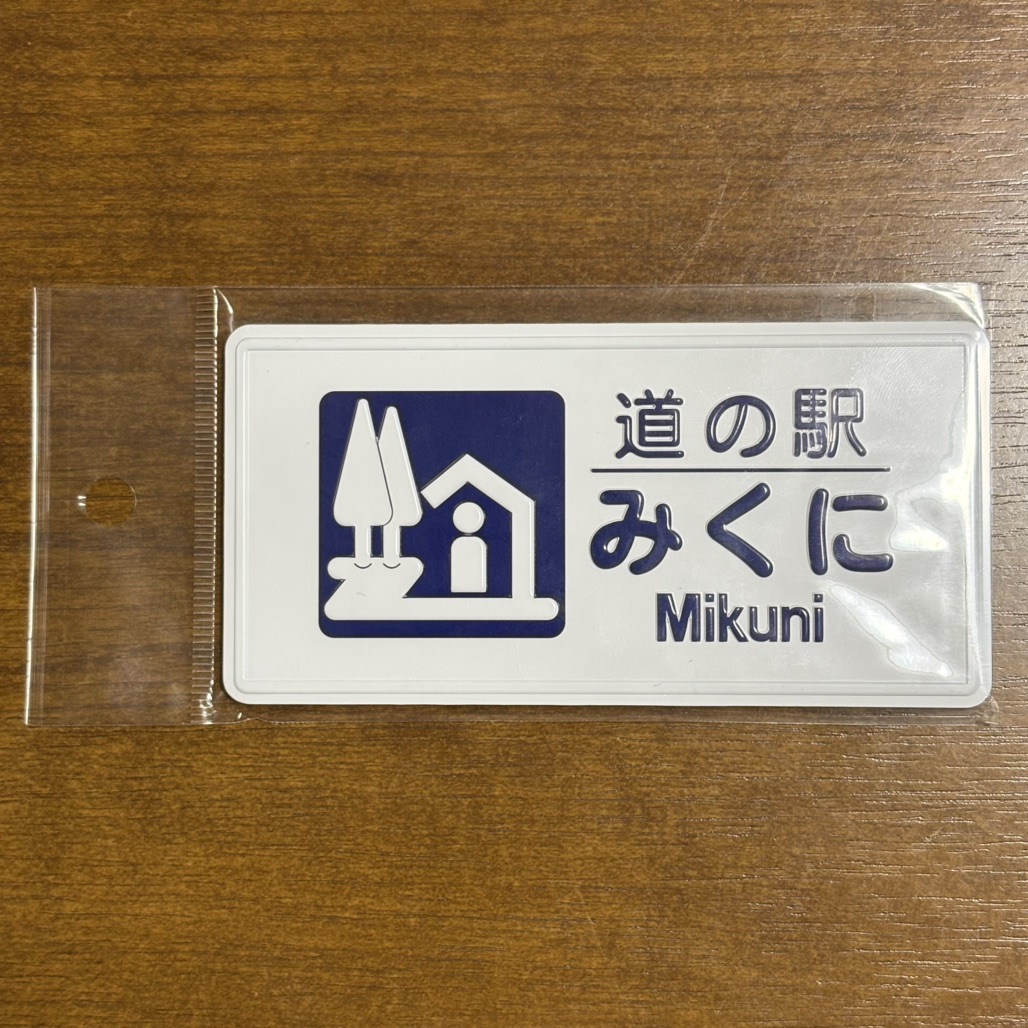 道の駅 みくにの写真