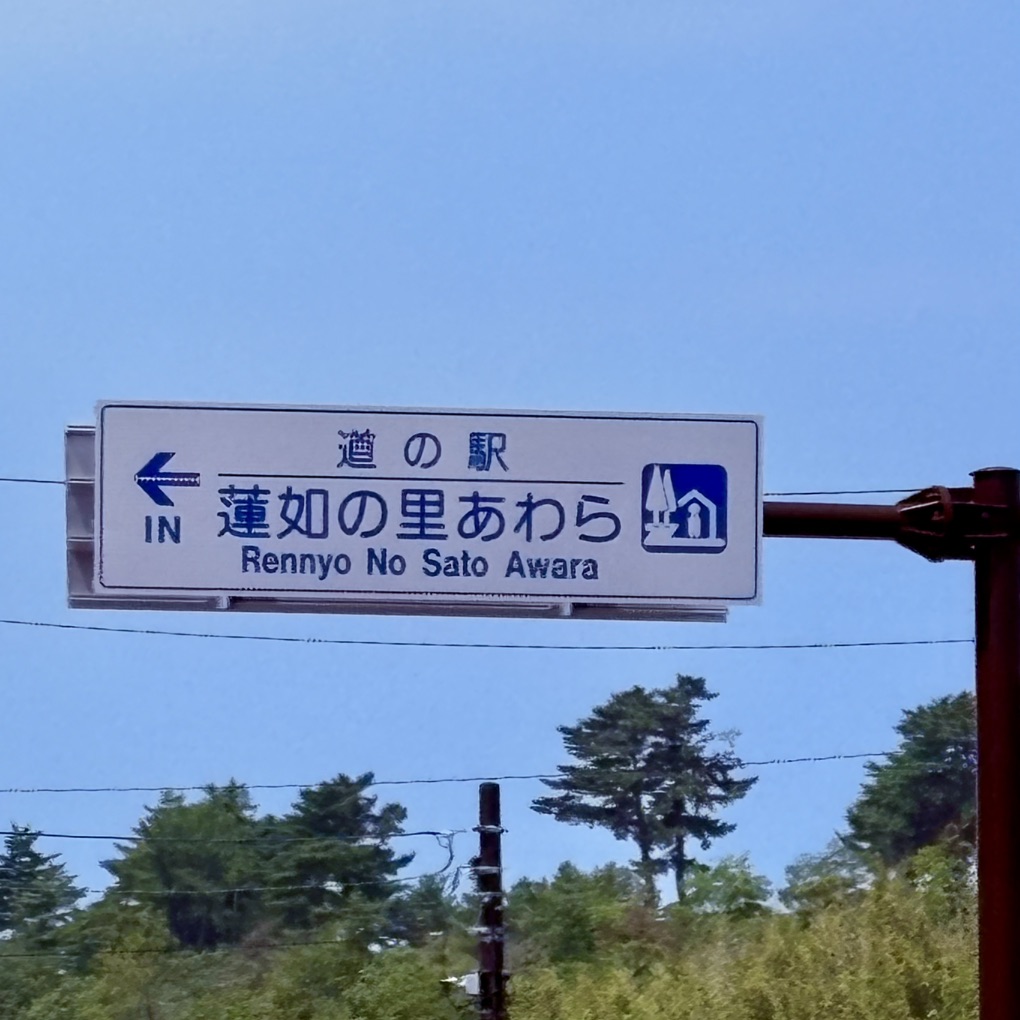 道の駅 蓮如の里あわらの写真