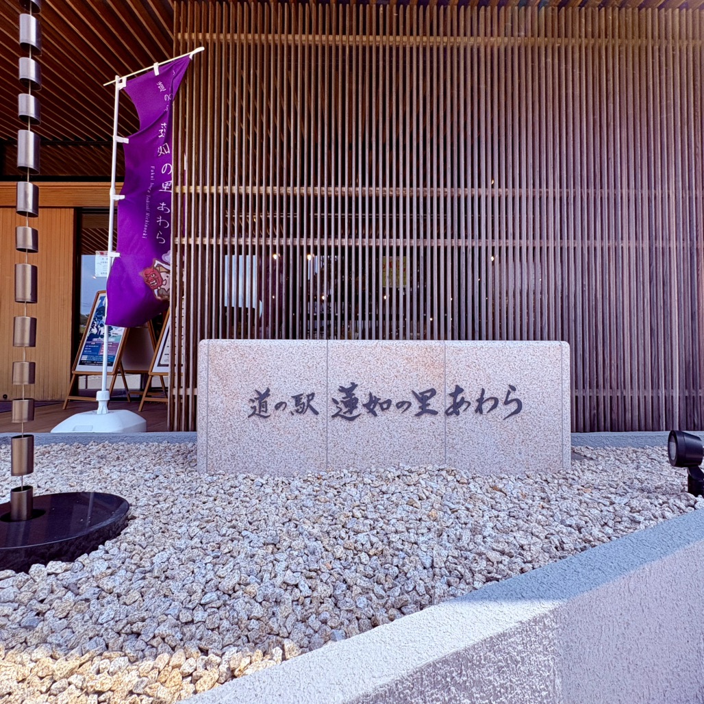 道の駅 蓮如の里あわらの写真