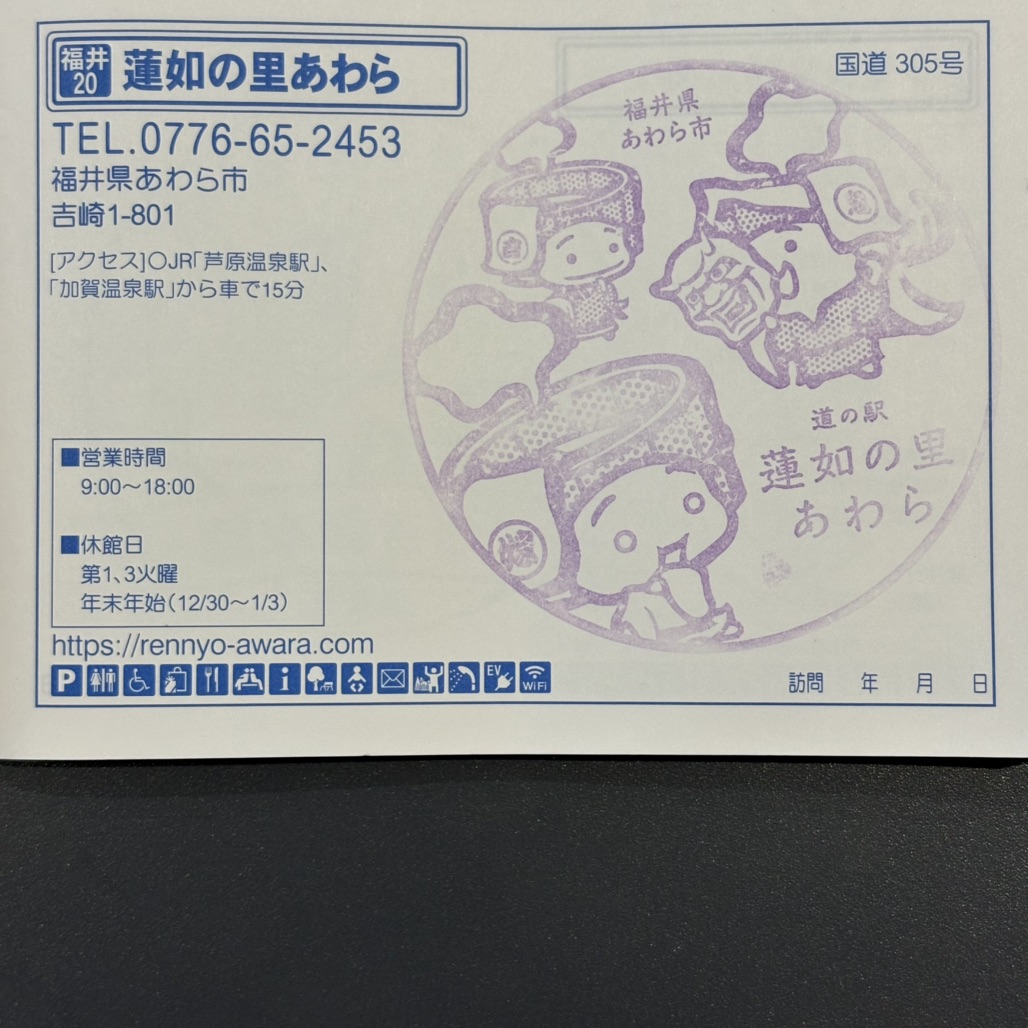 道の駅 蓮如の里あわらの写真