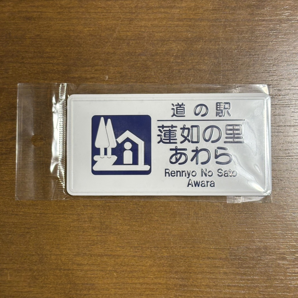 道の駅 蓮如の里あわらの写真