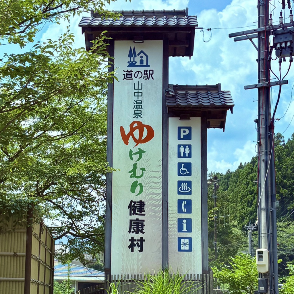 道の駅 山中温泉　ゆけむり健康村の写真
