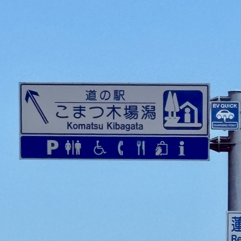 道の駅 こまつ木場潟の写真