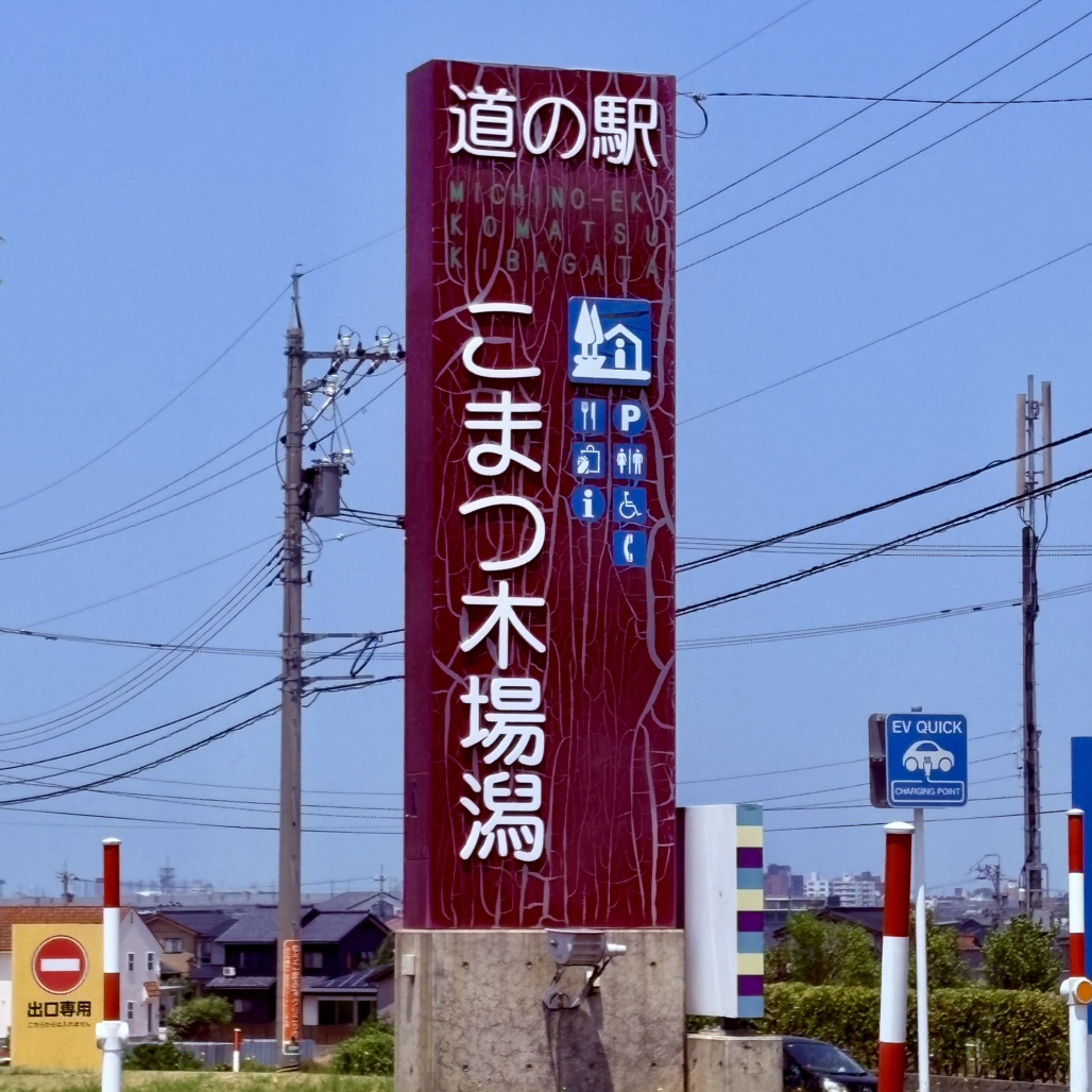 道の駅 こまつ木場潟の写真