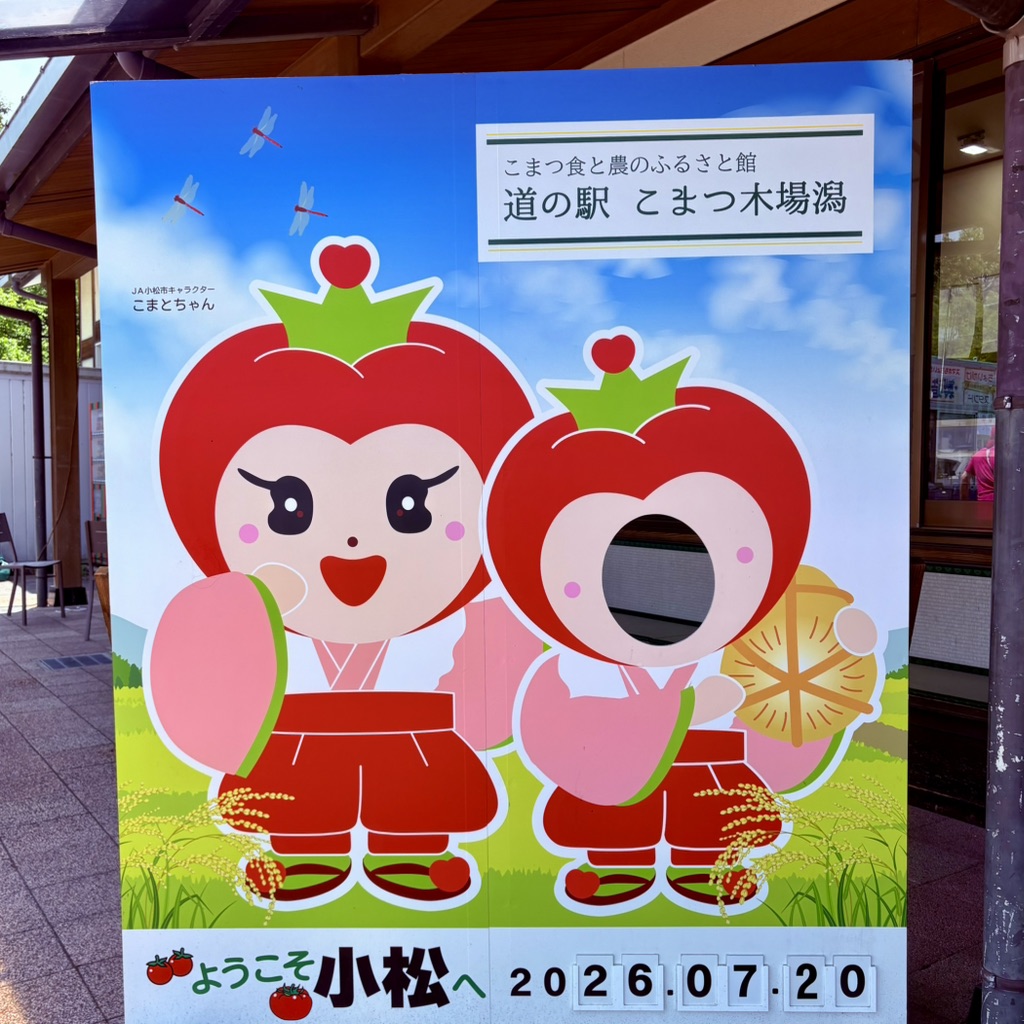 道の駅 こまつ木場潟の写真