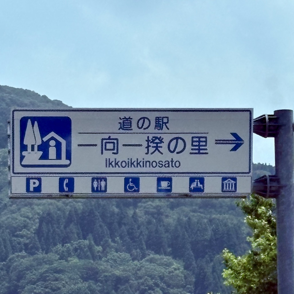 道の駅 一向一揆の里の写真