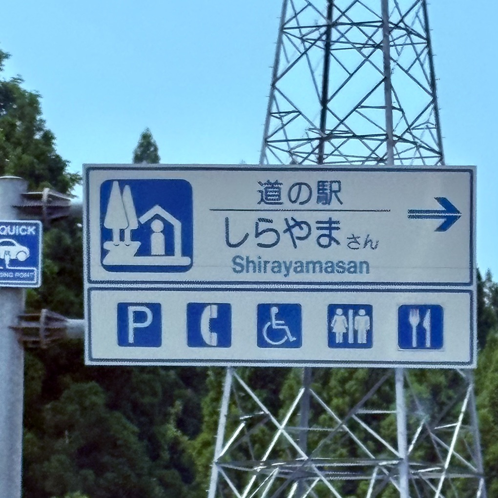 道の駅 しらやまさんの写真