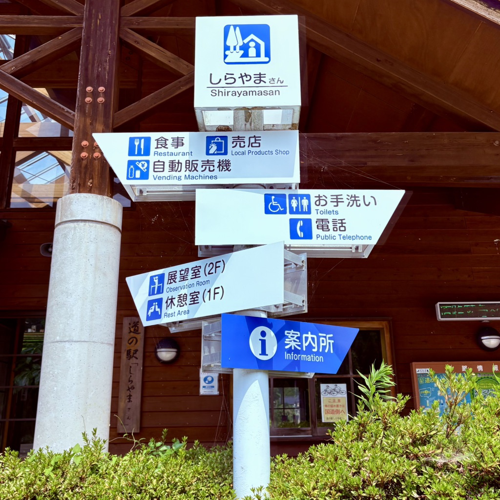 道の駅 しらやまさんの写真