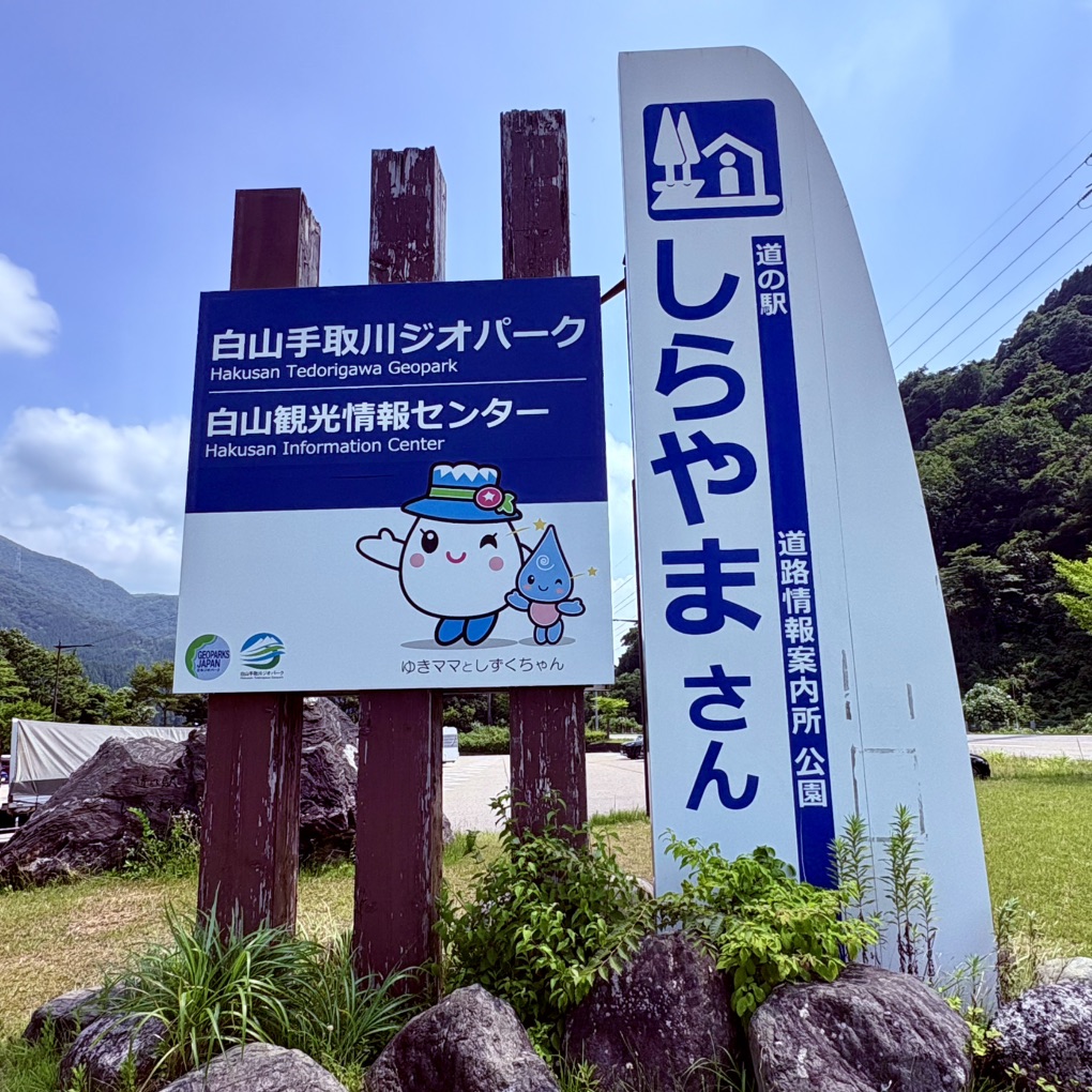 道の駅 しらやまさんの写真