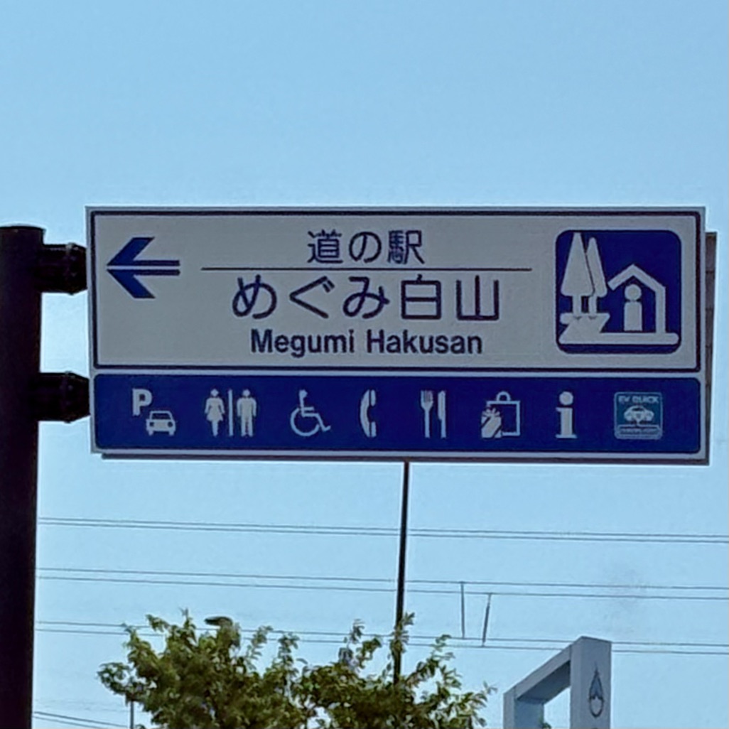 道の駅 めぐみ白山の写真