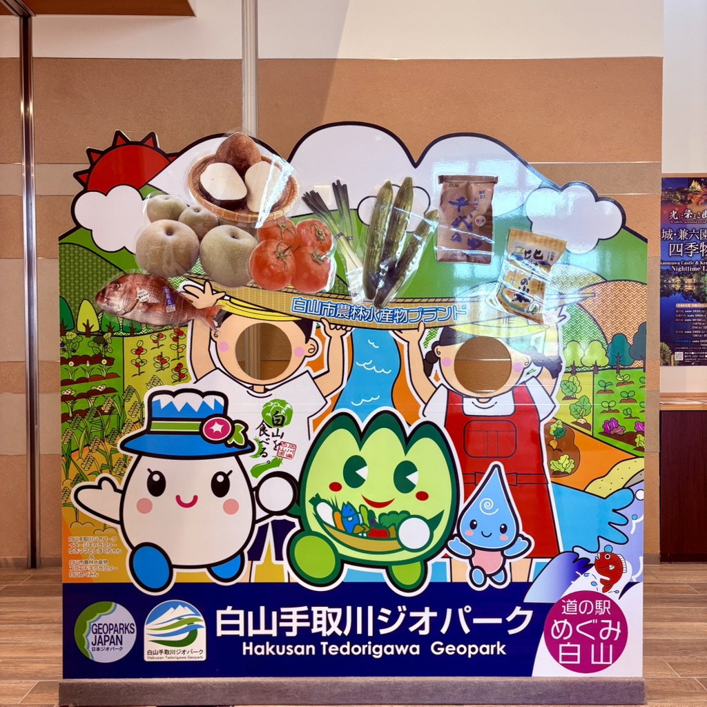 道の駅 めぐみ白山の写真