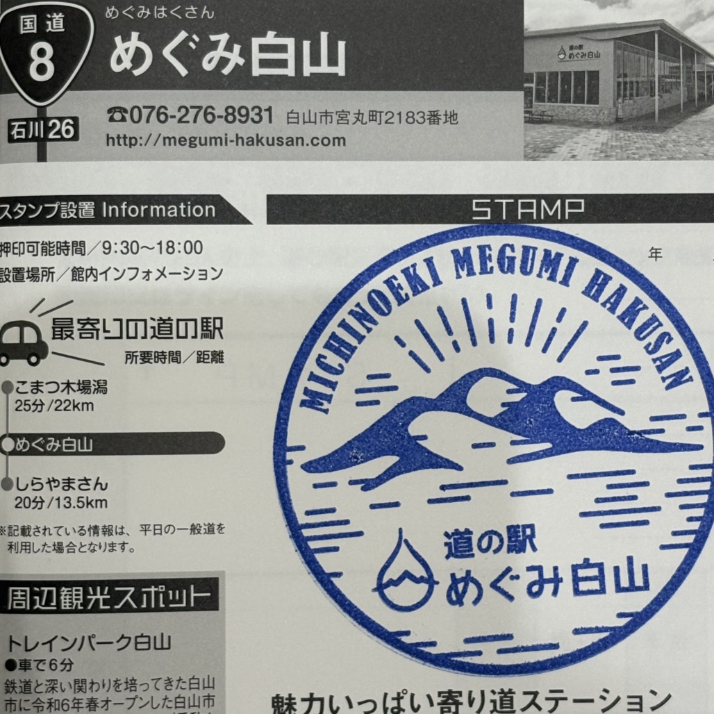 道の駅 めぐみ白山の写真