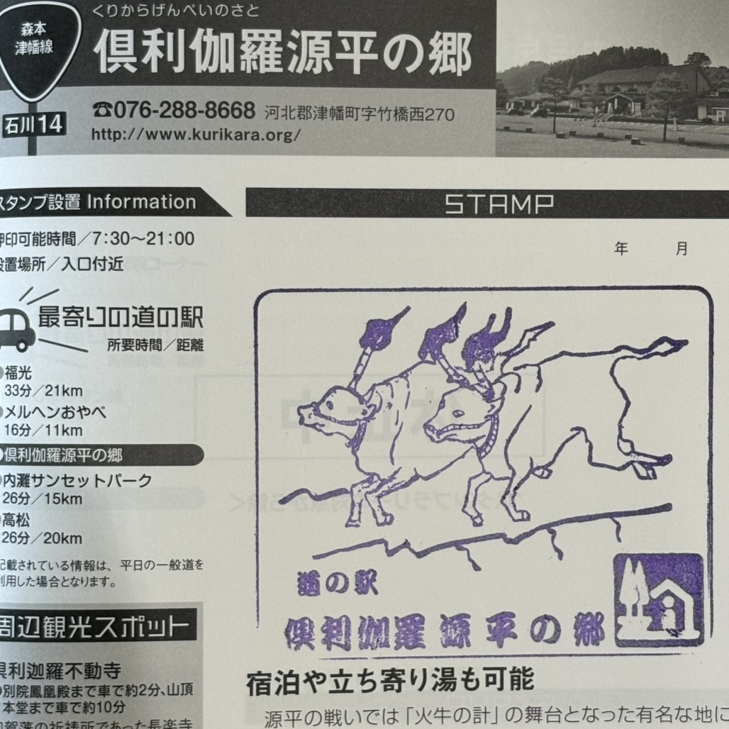 道の駅 倶利伽羅　源平の郷の写真