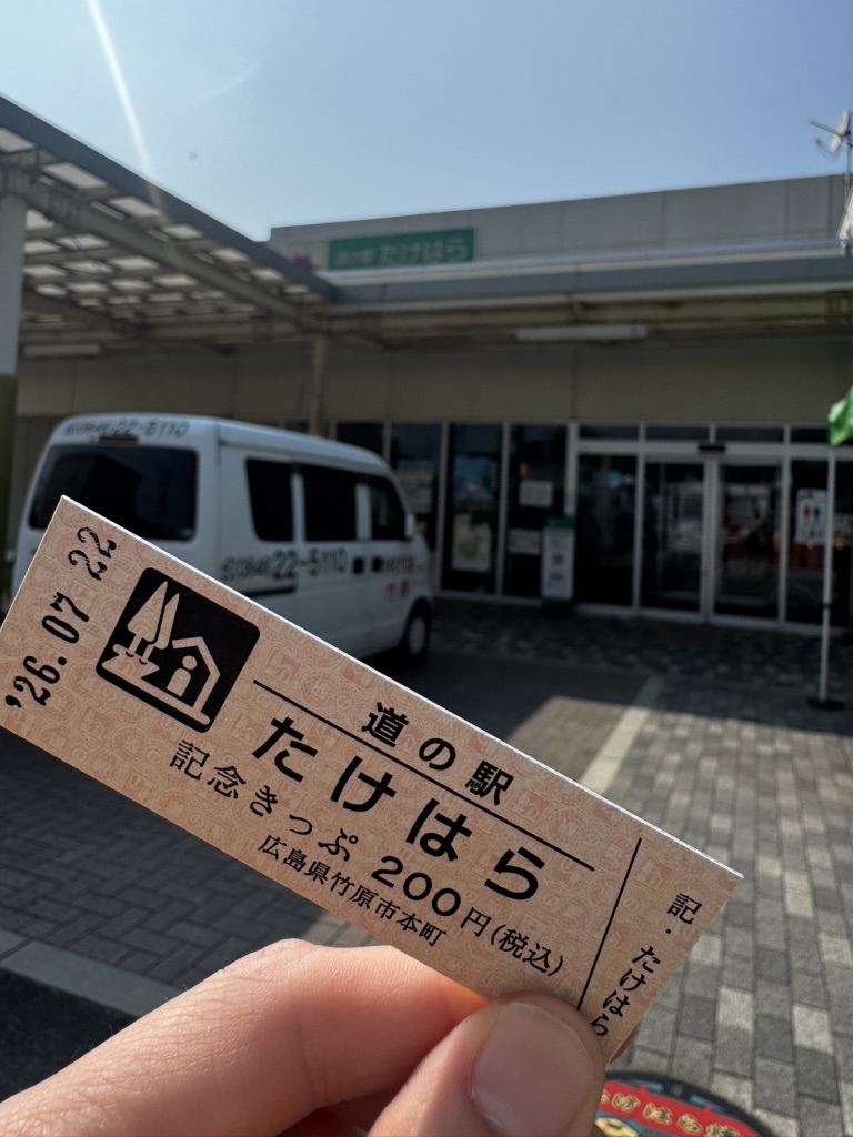 道の駅 たけはらの写真