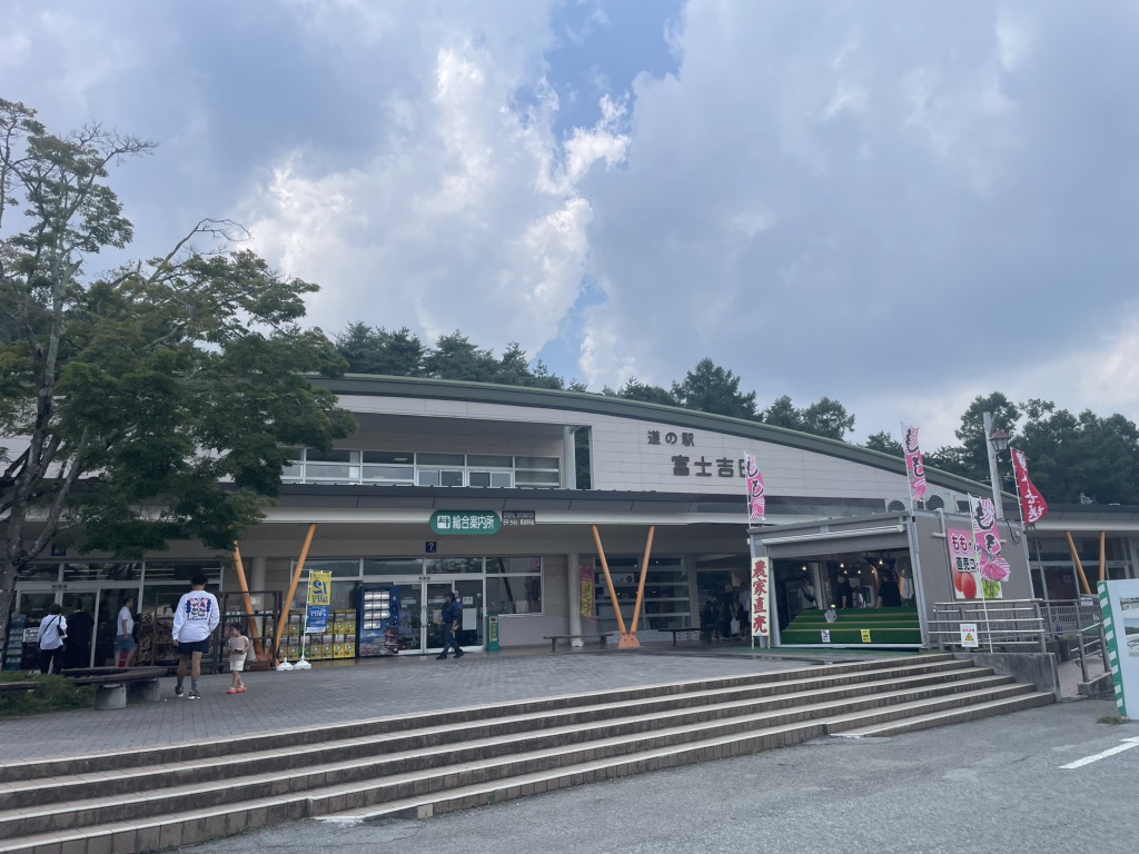 道の駅 富士吉田の写真
