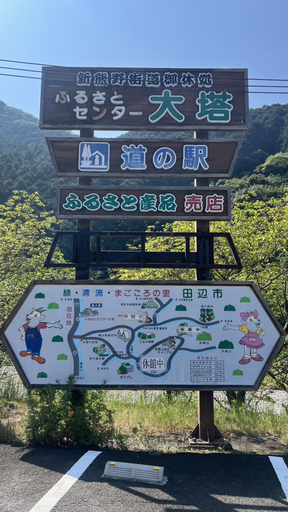 道の駅 ふるさとセンター大塔の写真