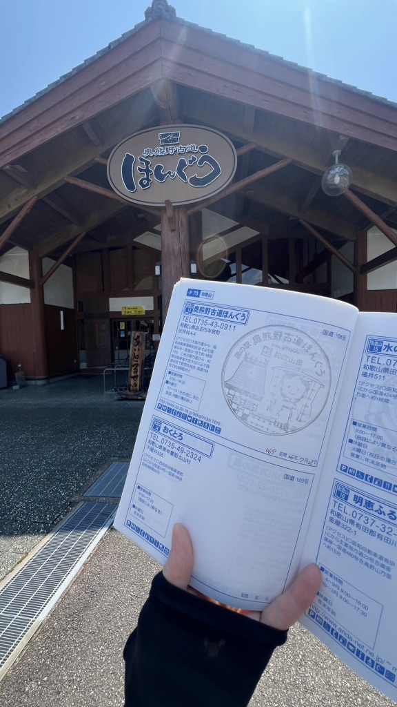 道の駅 奥熊野古道ほんぐうの写真