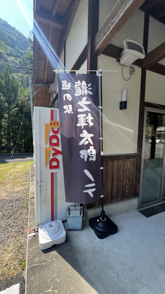 道の駅 瀧之拝太郎の写真