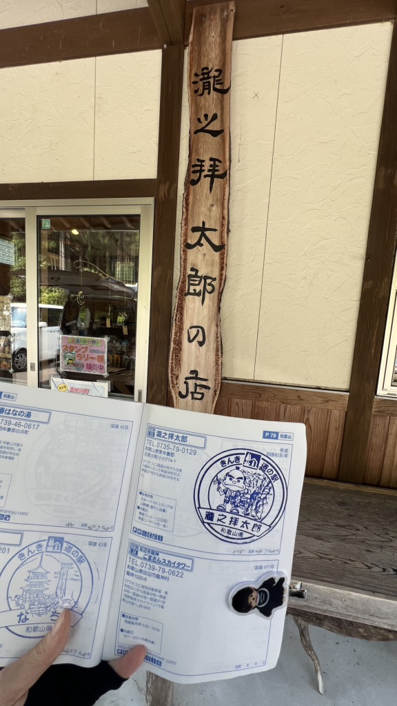 道の駅 瀧之拝太郎の写真