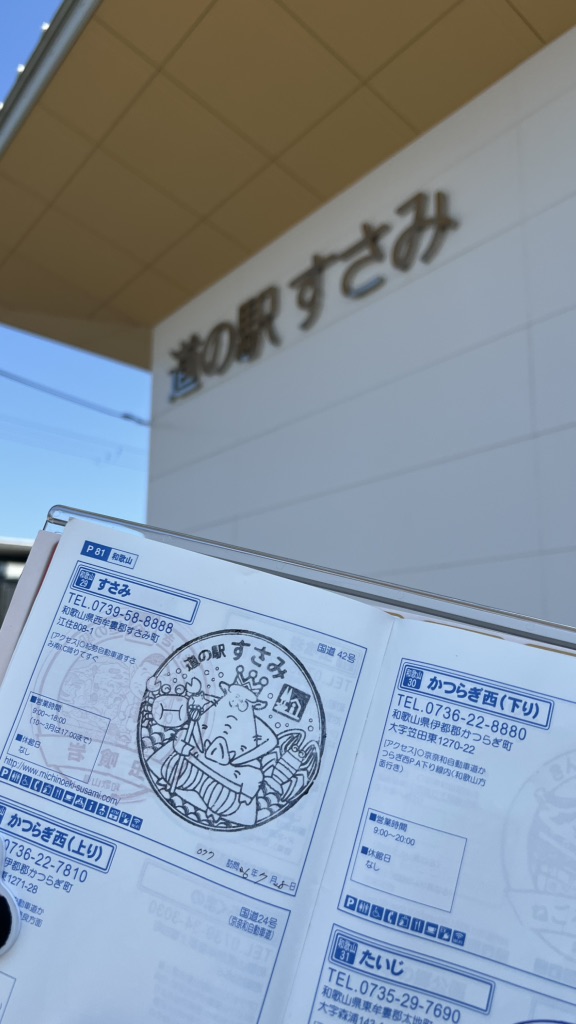 道の駅 すさみの写真