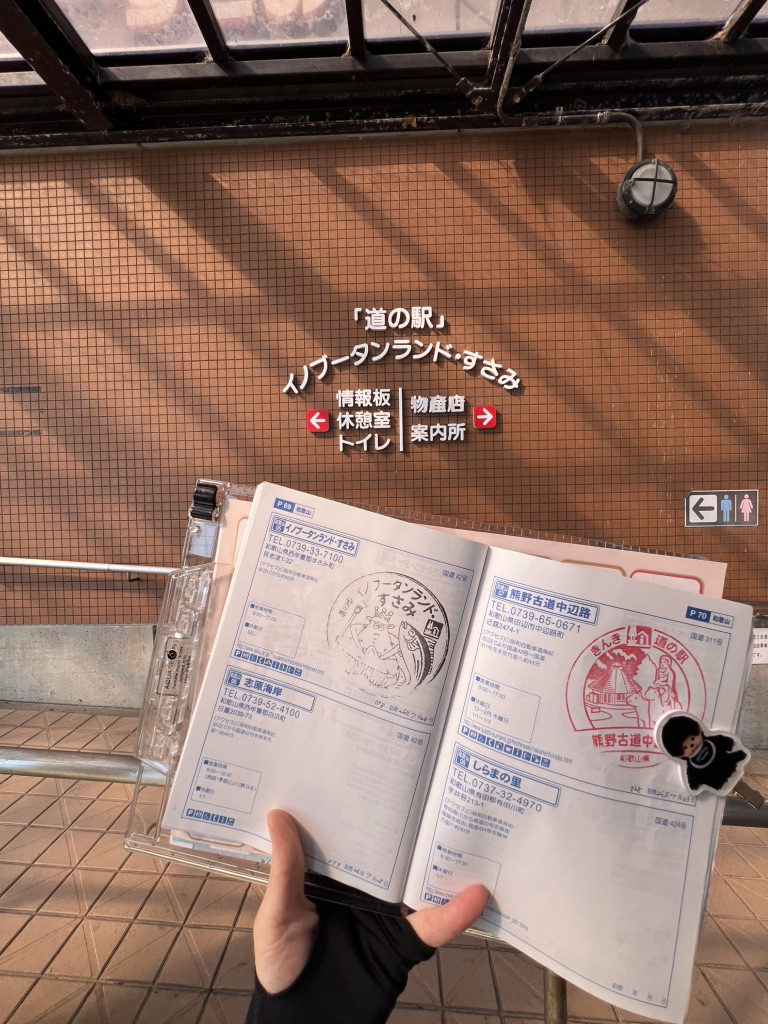 道の駅 イノブータンランド・すさみの写真