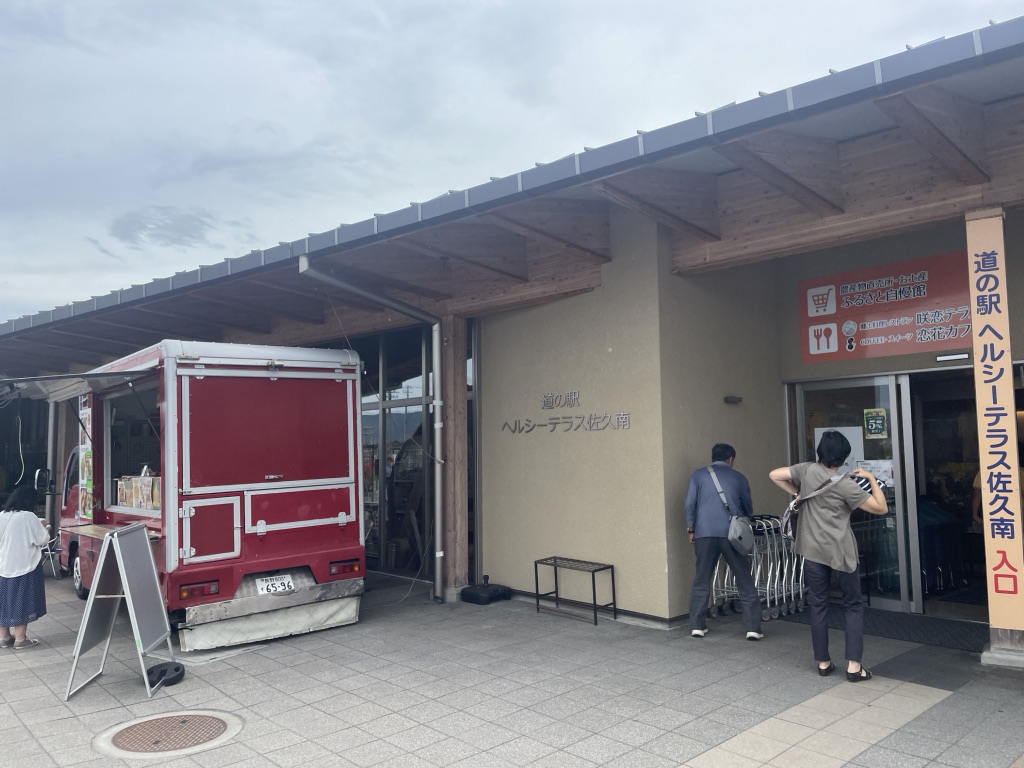 道の駅 ヘルシーテラス佐久南の写真