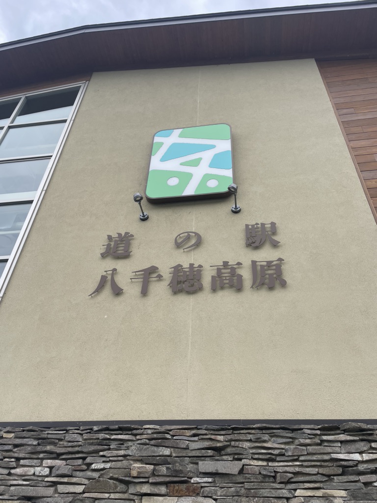 道の駅 八千穂高原の写真
