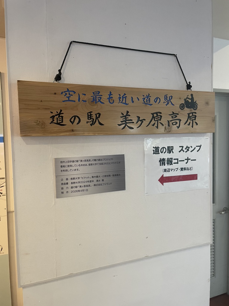 道の駅 美ヶ原高原の写真