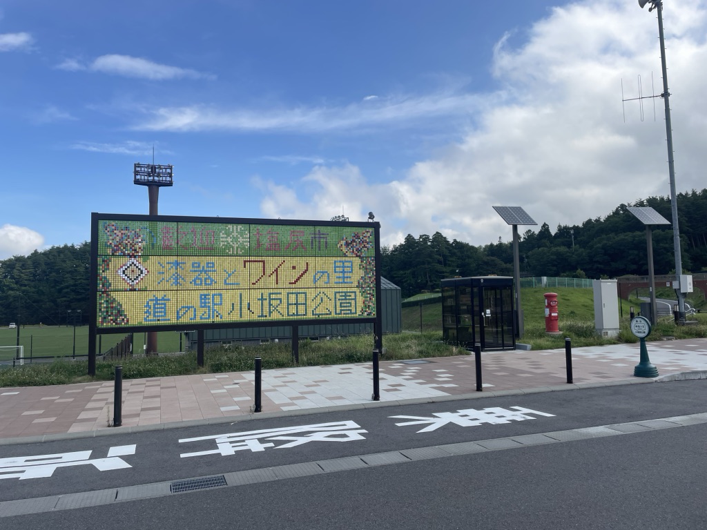道の駅 小坂田公園の写真