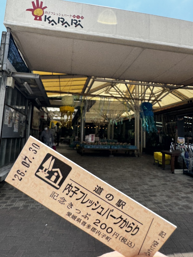 道の駅 内子フレッシュパークからりの写真