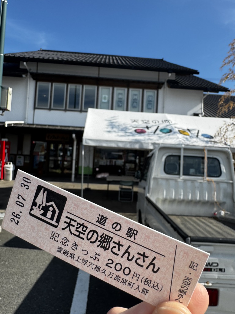 道の駅 天空の郷さんさんの写真