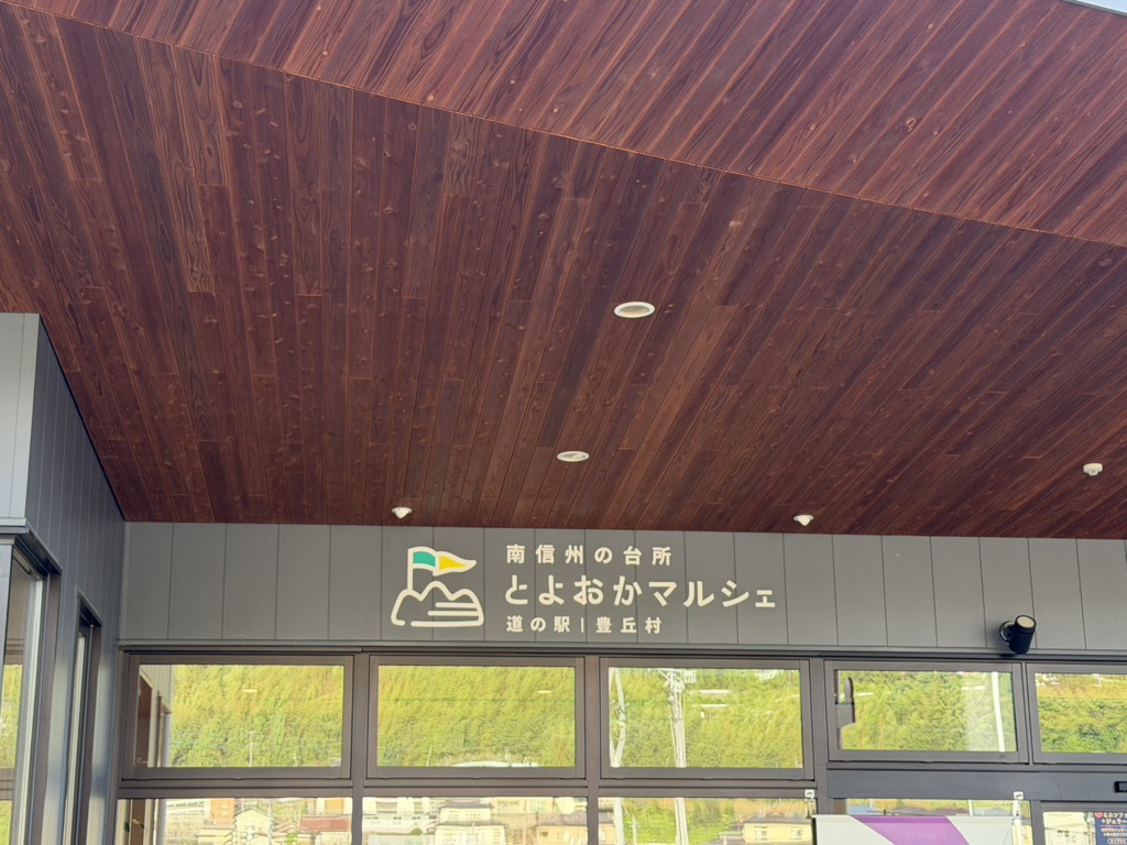 道の駅 南信州 とよおかマルシェの写真