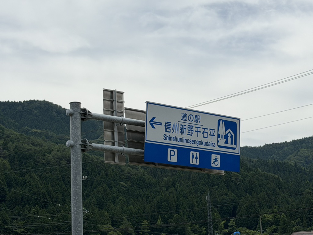 道の駅 信州新野千石平の写真
