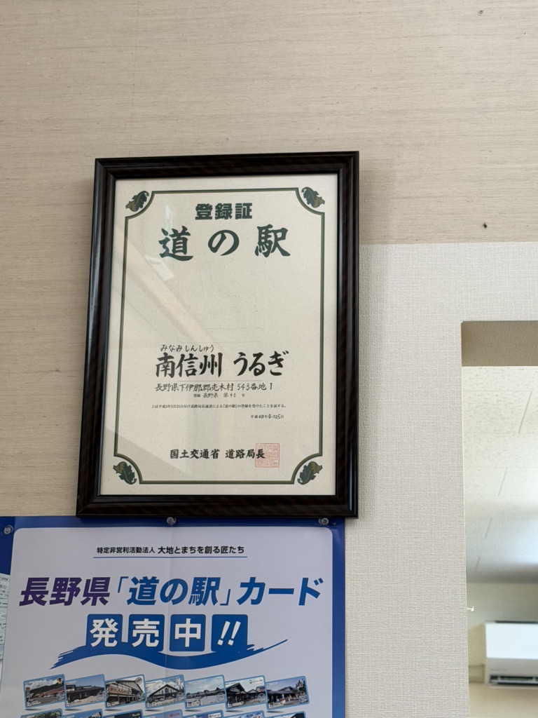 道の駅 南信州うるぎの写真