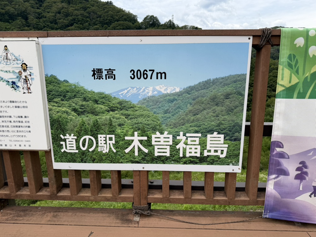 道の駅 木曽福島の写真
