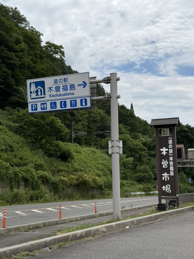 道の駅 木曽福島の写真