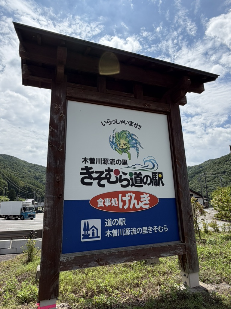 道の駅 木曽川源流の里　きそむらの写真
