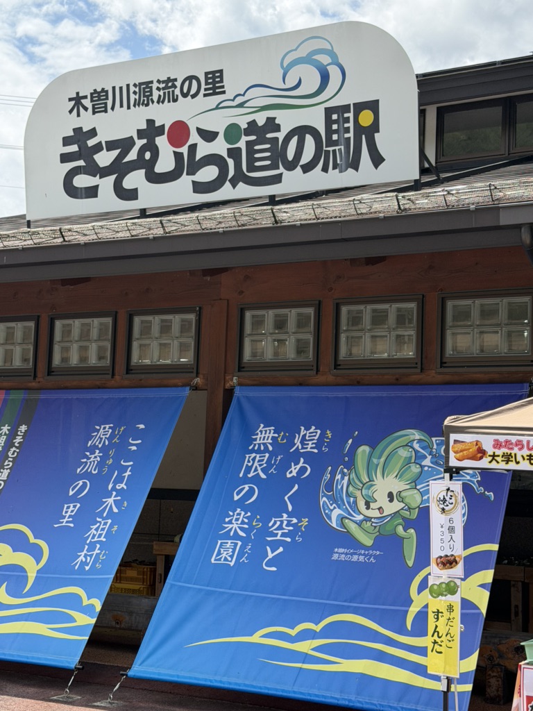道の駅 木曽川源流の里　きそむらの写真