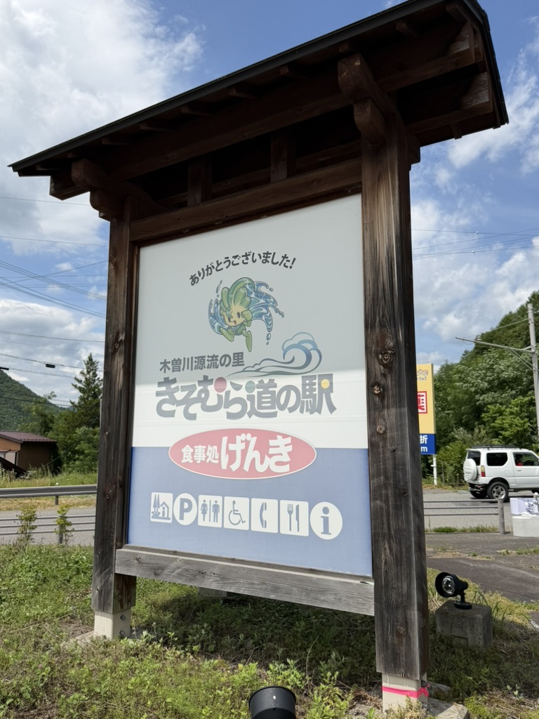 道の駅 木曽川源流の里　きそむらの写真