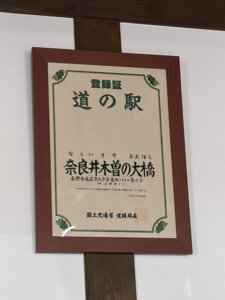 道の駅 奈良井木曽の大橋の写真