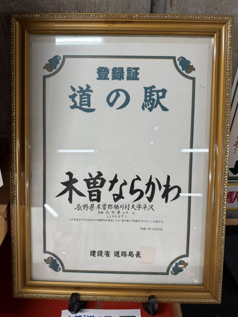 道の駅 木曽ならかわの写真