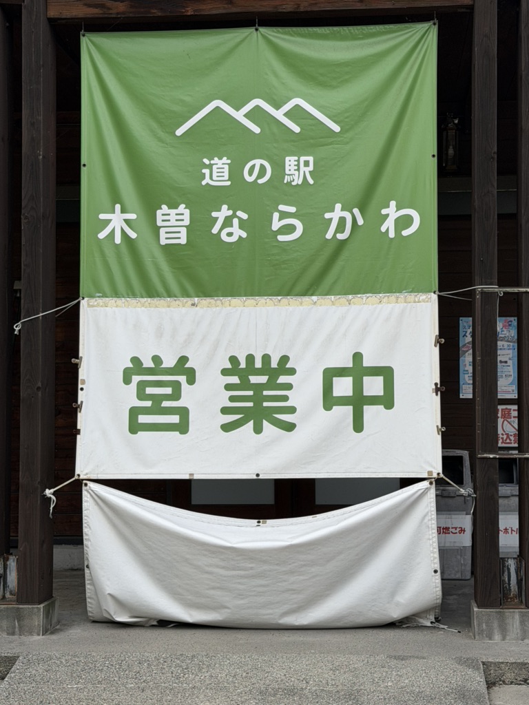 道の駅 木曽ならかわの写真