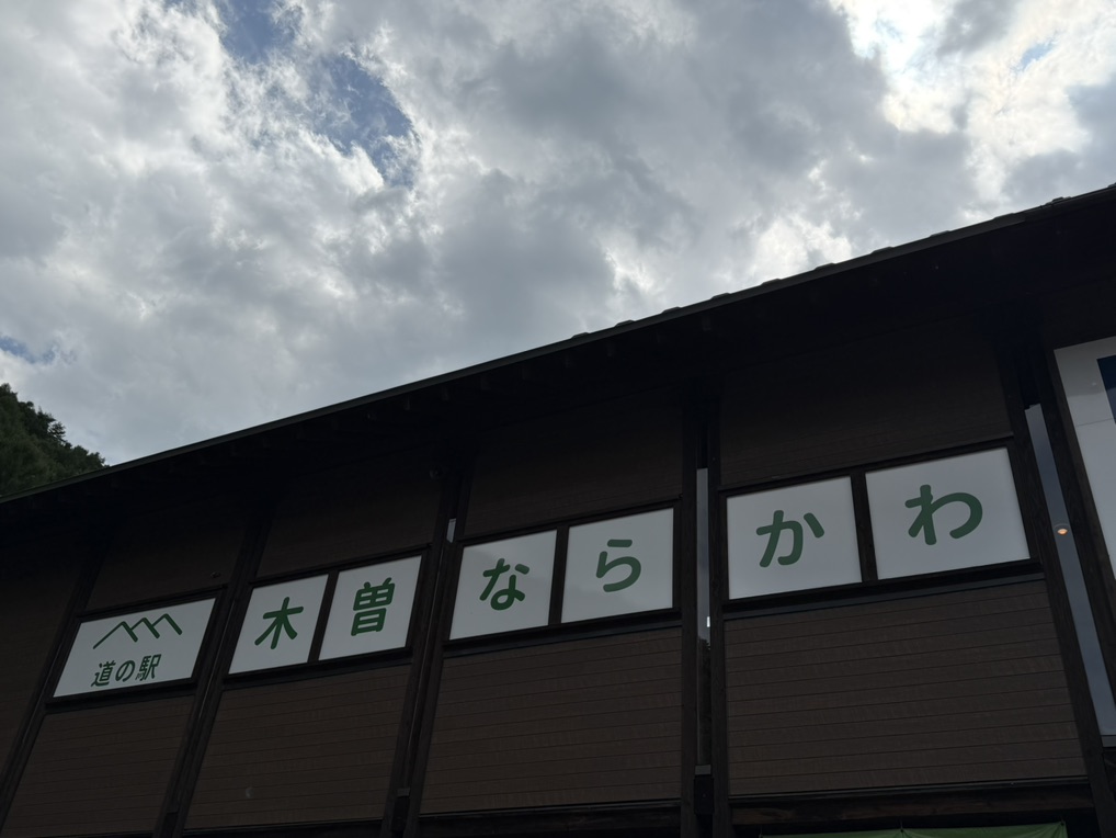 道の駅 木曽ならかわの写真