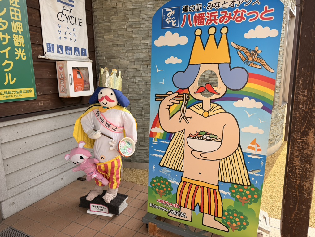 道の駅 八幡浜みなっとの写真