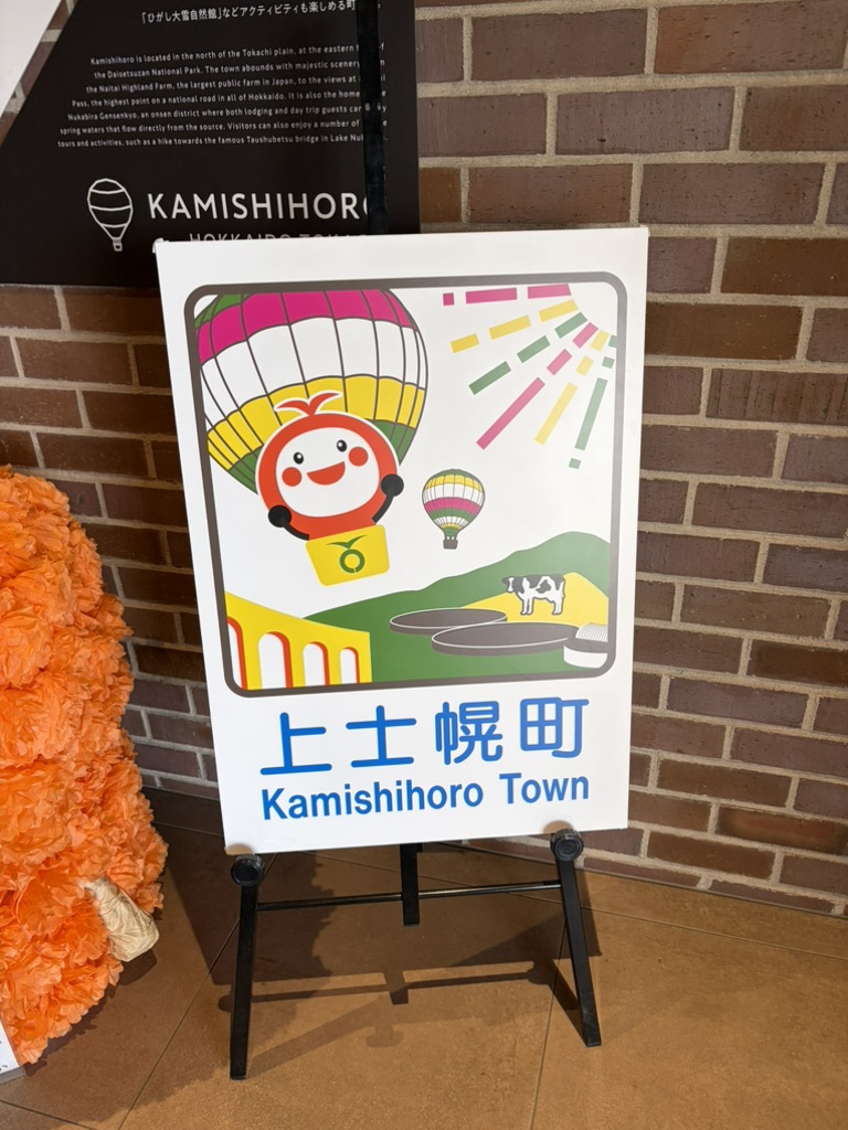 道の駅 かみしほろの写真