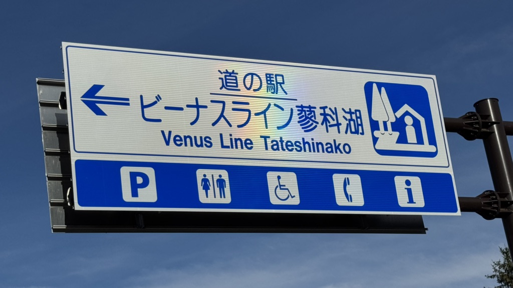 道の駅 ビーナスライン蓼科湖の写真