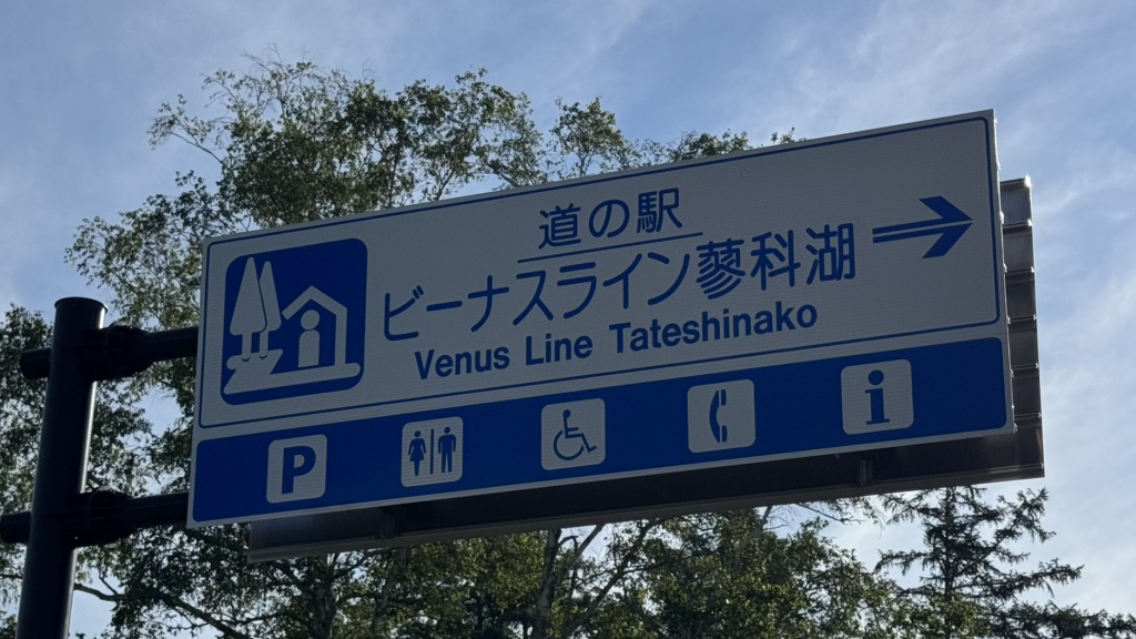 道の駅 ビーナスライン蓼科湖の写真